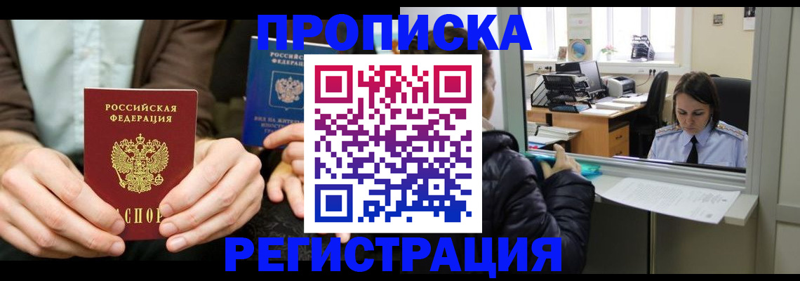 прописка в Железногорске