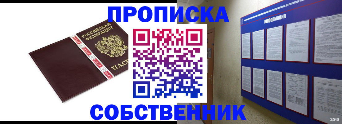 прописка от собственника в Железногорске