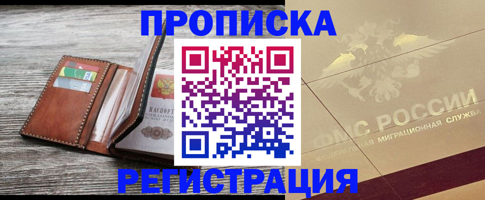 прописка в квартире в Железногорске