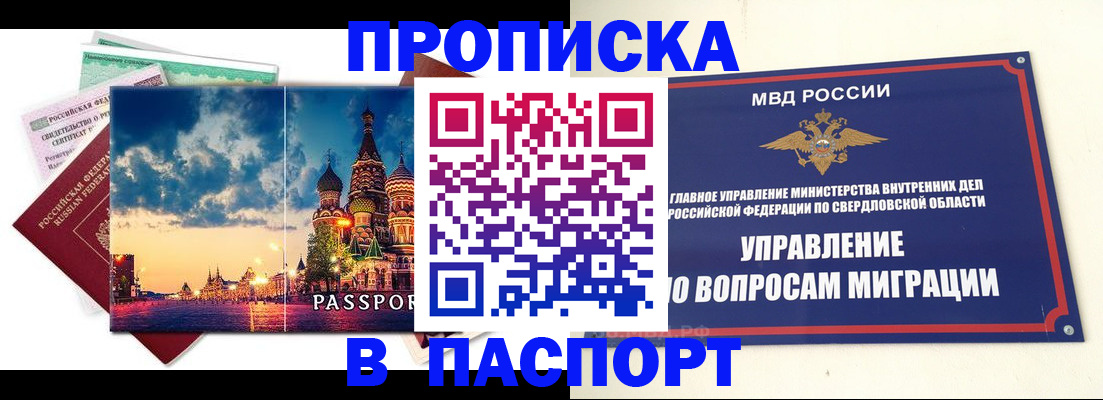 прописка в Железногорске